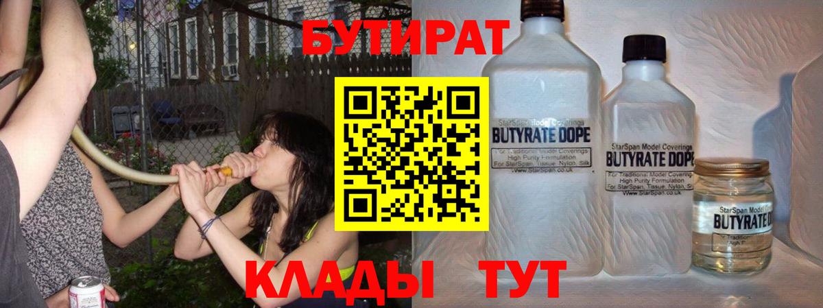 Бутират Butirat Коломна